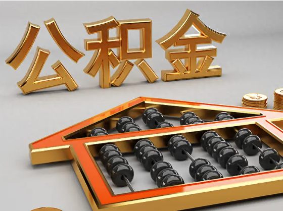 屯昌2025年住房公积金惠民属性的核心体现