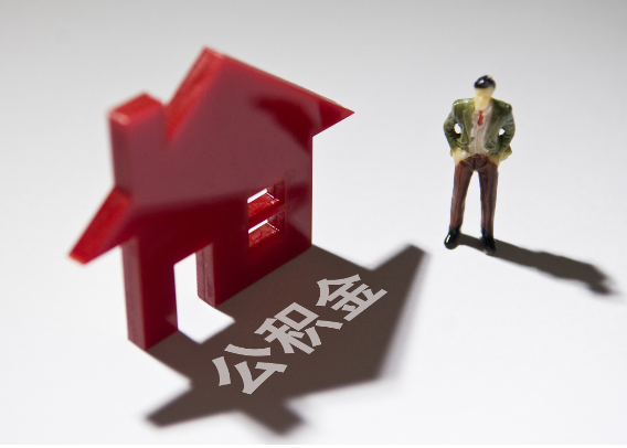 屯昌2025年4月最新公积金政策解读