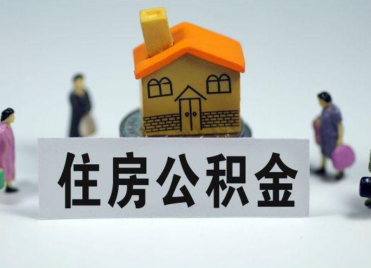 屯昌如何正确选择公积金代办机构?