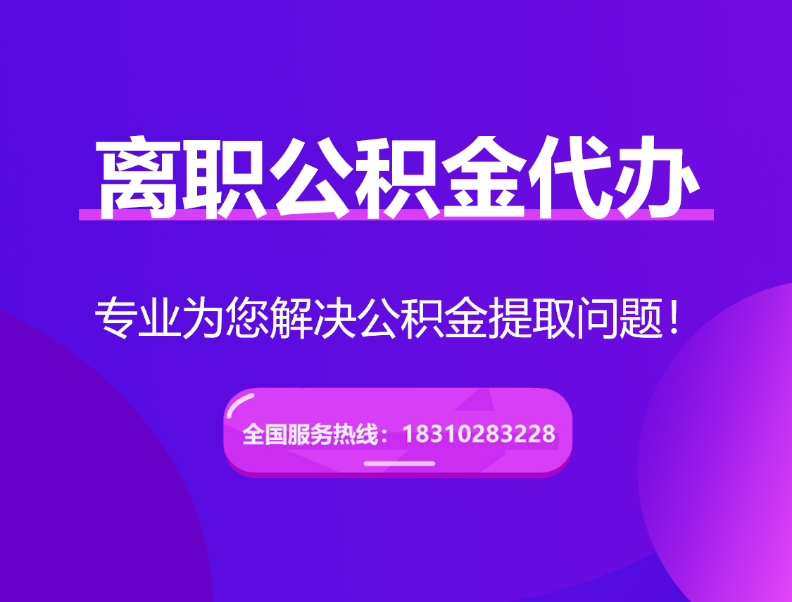 屯昌离职公积金代办提取